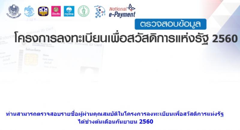 ตรวจสอบข้อมูลโครงการลงทะเบียนเพื่อสวัสดิการแห่งรัฐ 2560 (ลงทะเบียนผู้มีรายได้) ได้ตั้งแต่ต้นเดือนกันยายน 2560