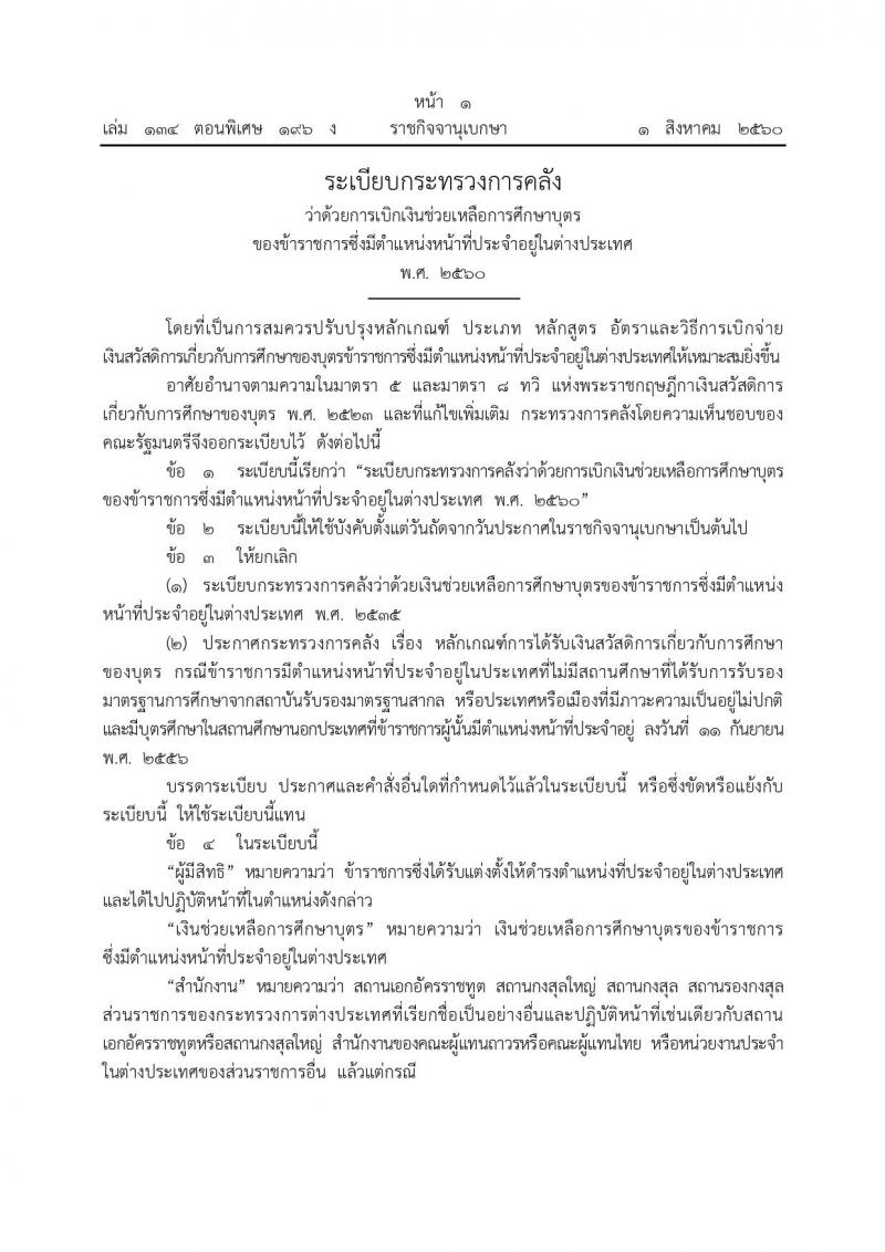 ระเบียบกระทรวงการคลัง ว่าด้วยการเบิกเงินช่วยเหลือการศึกษาบุตรของข้าราชการซึ่งมีตำแหน่งหน้าที่ประจำอยู่ต่างประเทศ พ.ศ. 2560