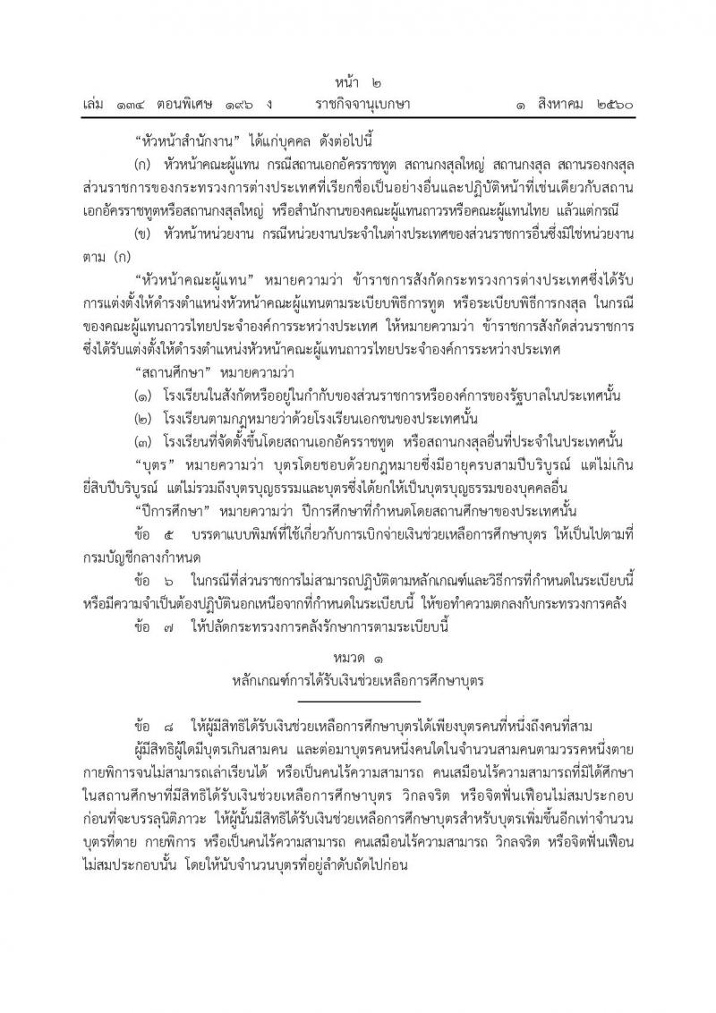 ระเบียบกระทรวงการคลัง ว่าด้วยการเบิกเงินช่วยเหลือการศึกษาบุตรของข้าราชการซึ่งมีตำแหน่งหน้าที่ประจำอยู่ต่างประเทศ พ.ศ. 2560