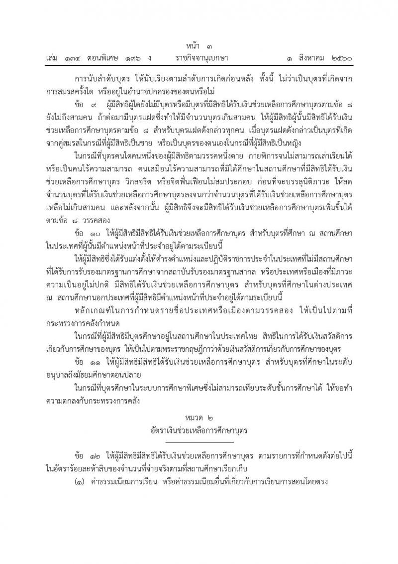 ระเบียบกระทรวงการคลัง ว่าด้วยการเบิกเงินช่วยเหลือการศึกษาบุตรของข้าราชการซึ่งมีตำแหน่งหน้าที่ประจำอยู่ต่างประเทศ พ.ศ. 2560