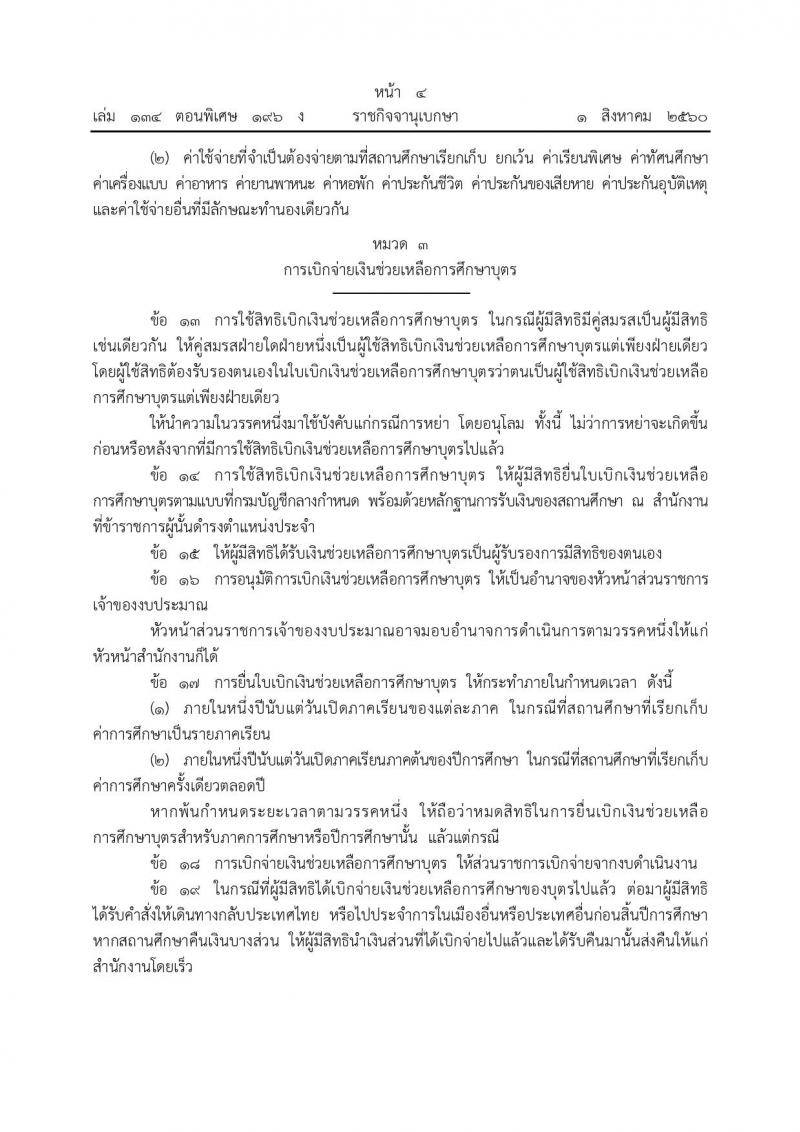 ระเบียบกระทรวงการคลัง ว่าด้วยการเบิกเงินช่วยเหลือการศึกษาบุตรของข้าราชการซึ่งมีตำแหน่งหน้าที่ประจำอยู่ต่างประเทศ พ.ศ. 2560