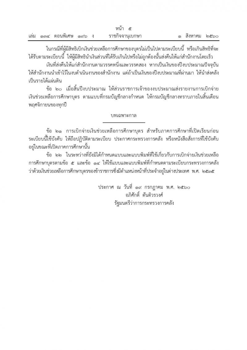 ระเบียบกระทรวงการคลัง ว่าด้วยการเบิกเงินช่วยเหลือการศึกษาบุตรของข้าราชการซึ่งมีตำแหน่งหน้าที่ประจำอยู่ต่างประเทศ พ.ศ. 2560