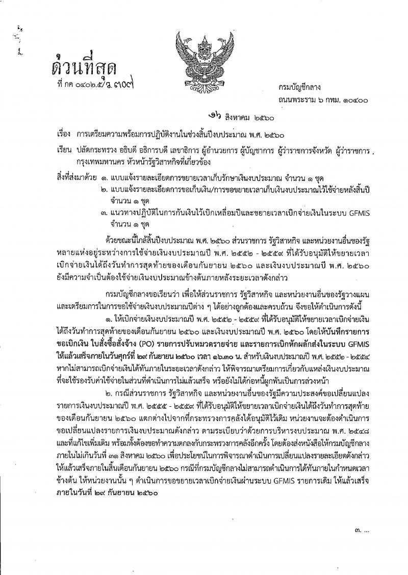 การเตรียมความพร้อมปฏิบัติงานในช่วงสิ้นปีงบประมาณ พ.ศ.2560