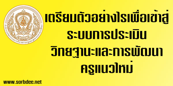 ครูต้องเตรียมตัวอย่างไรเพื่อเข้าสู่ระบบการประเมินวิทยฐานะและการพัฒนาครูแนวใหม่