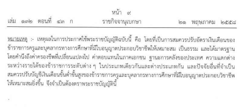 ซักซ้อมความเข้าใจเกี่ยวกับการเลื่อนเงินเดือนของข้าราชการครูและบุคลากรทางการศึกษาที่มีใบอนุญาตประกอบวิชาชีพ