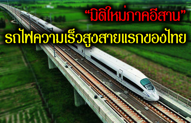 รถไฟความเร็วสูง...เพื่อเชื่อมโยงภูมิภาค