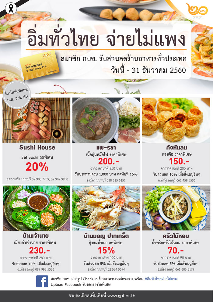 สมาชิก กบข. รับส่วนลดร้านอาหารทั่วไประเทศ วันนี้ – 31 ธันวาคม 2560 (อิ่มทั่วไทย จ่ายไม่แพง)