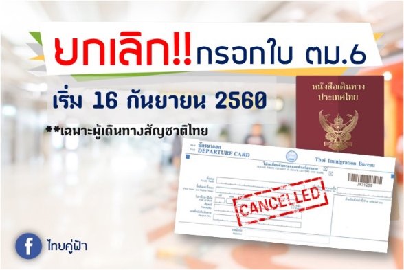 ดีเดย์! 16 ก.ย. 2560 ยกเลิกการกรอกใบ ตม. 6 สำหรับนักท่องเที่ยวชาวไทย