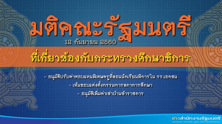 มติ ครม. 12 กันยายน 2560 ที่เกี่ยวข้องกับกระทรวงศึกษาธิกา