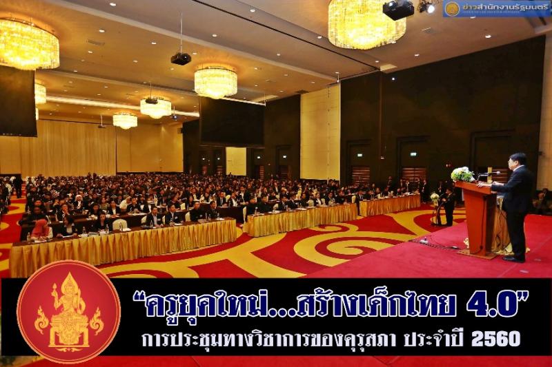 ครูยุคใหม่...สร้างเด็กไทย 4.0 การประชุมทางวิชาการของคุรุสภา ประจำปี 2560