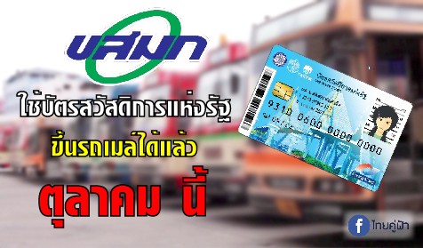 บัตรสวัสดิการแห่งรัฐ ด้วยระบบ E-Ticket ก็ขึ้นรถเมล์ได้