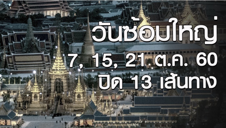 ปิด13 เส้นทางวันซ้อมใหญ่ 7, 15, 21 ต.ค. 2560