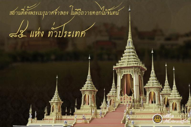 ขอเชิญชวนประชาชนชาวไทยน้อมดวงใจถวายดอกไม้จันทน์