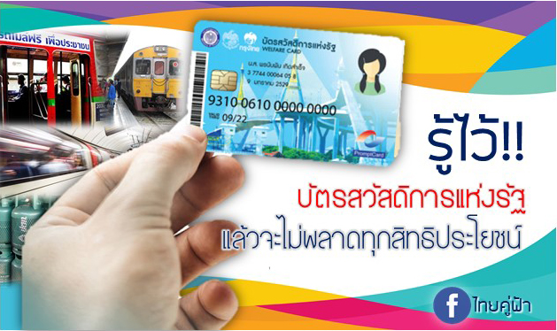 รู้ไว้!! บัตรสวัสดิการแห่งรัฐ แล้วจะไม่พลาดทุกสิทธิประโยชน์