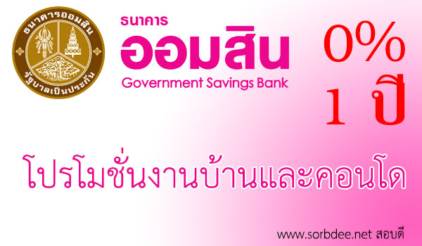 ธนาคารออมสิน จัดโปรโมชั่นลุยงานบ้านและคอนโดฯ ครั้งที่ 37 ดอกเบี้ยพิเศษสุด 0% นาน 1 ปี