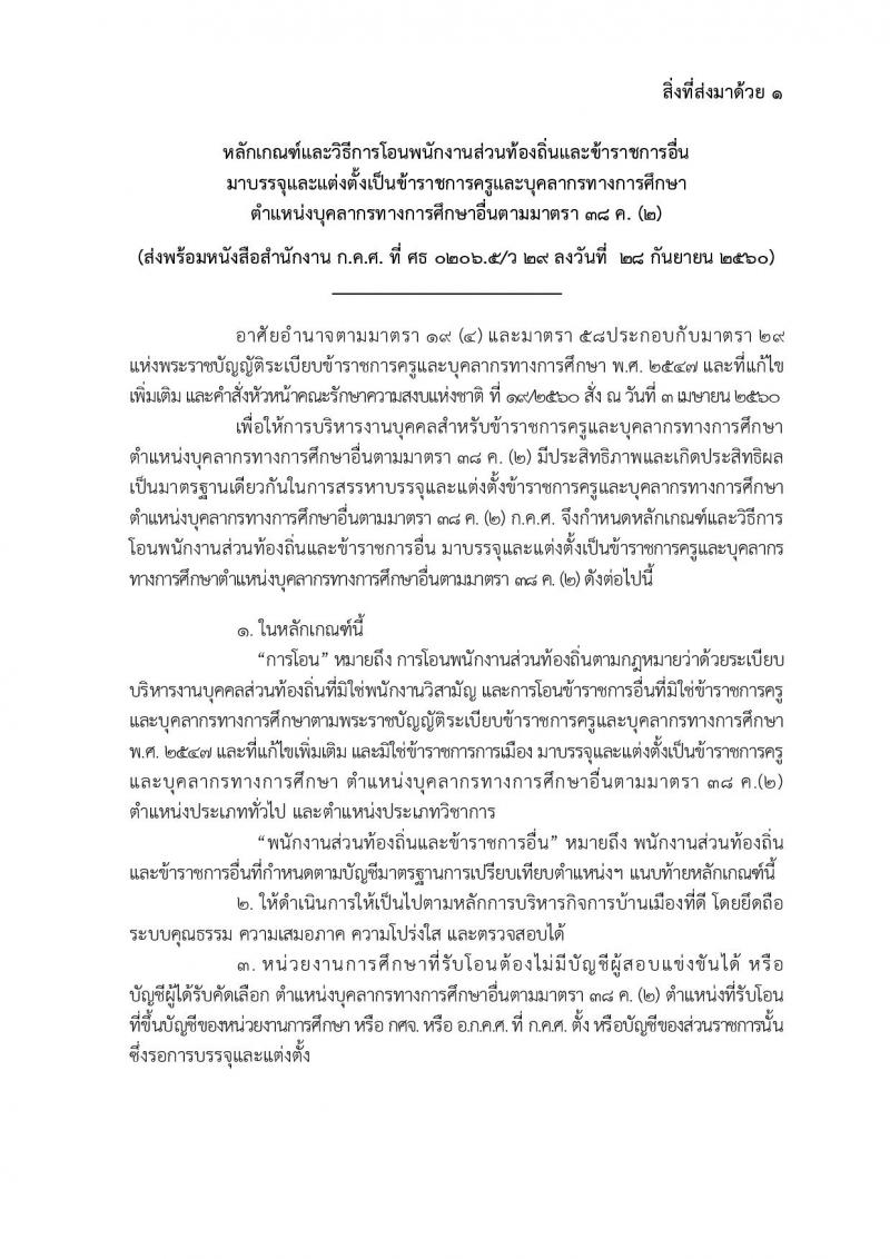 หลักเกณฑ์และวิธีการโอนพนักงานส่วนท้องถิ่นและข้าราชการอื่น มาบรรจุและแต่งตั้งเป็นข้าราชการครูและบุคลากรทางการศึกษา