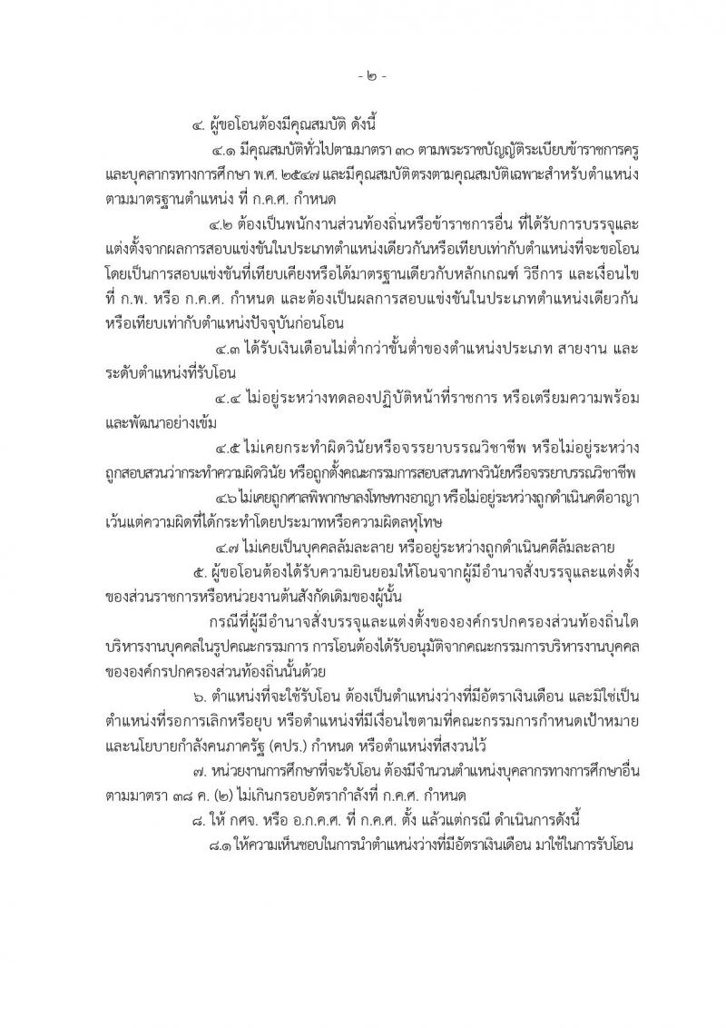 หลักเกณฑ์และวิธีการโอนพนักงานส่วนท้องถิ่นและข้าราชการอื่น มาบรรจุและแต่งตั้งเป็นข้าราชการครูและบุคลากรทางการศึกษา