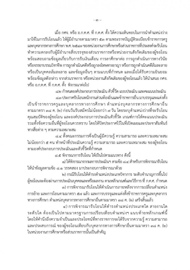 หลักเกณฑ์และวิธีการโอนพนักงานส่วนท้องถิ่นและข้าราชการอื่น มาบรรจุและแต่งตั้งเป็นข้าราชการครูและบุคลากรทางการศึกษา