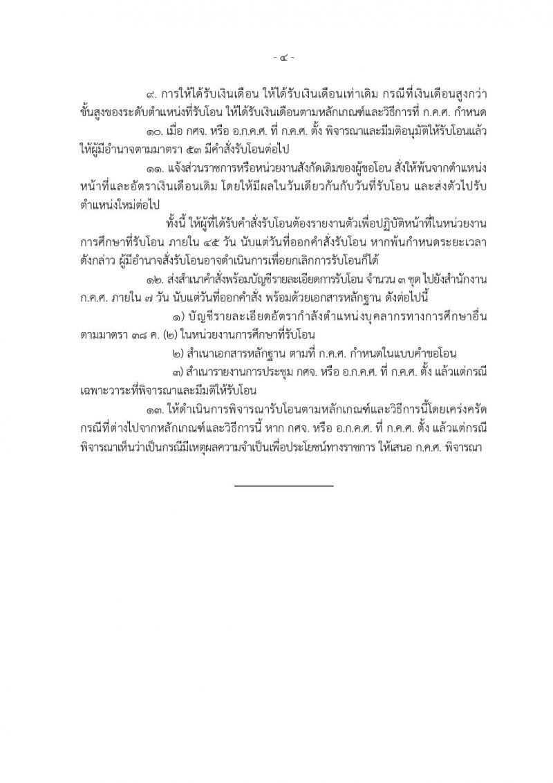 หลักเกณฑ์และวิธีการโอนพนักงานส่วนท้องถิ่นและข้าราชการอื่น มาบรรจุและแต่งตั้งเป็นข้าราชการครูและบุคลากรทางการศึกษา