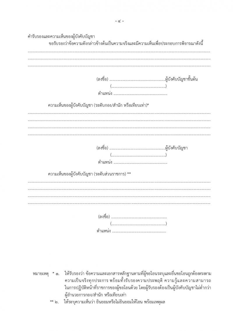 หลักเกณฑ์และวิธีการโอนพนักงานส่วนท้องถิ่นและข้าราชการอื่น มาบรรจุและแต่งตั้งเป็นข้าราชการครูและบุคลากรทางการศึกษา