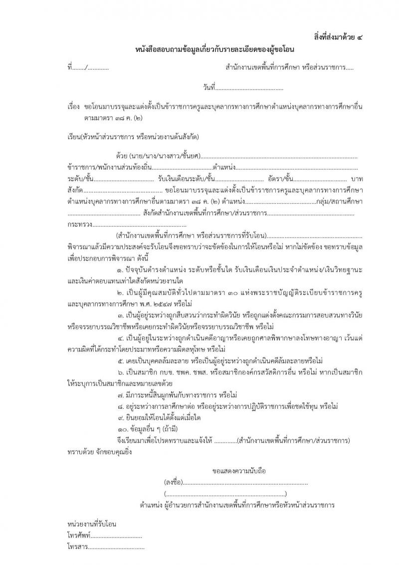 หลักเกณฑ์และวิธีการโอนพนักงานส่วนท้องถิ่นและข้าราชการอื่น มาบรรจุและแต่งตั้งเป็นข้าราชการครูและบุคลากรทางการศึกษา