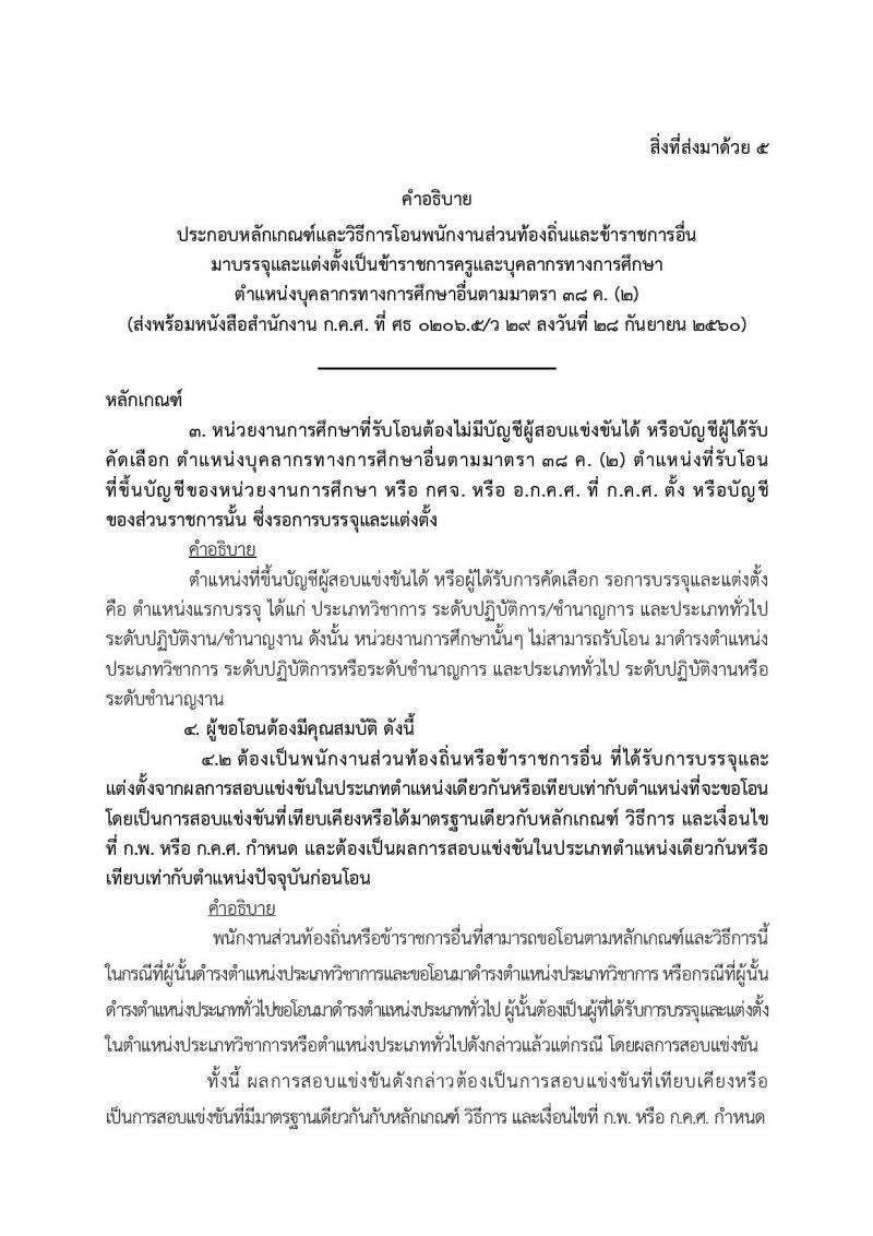 หลักเกณฑ์และวิธีการโอนพนักงานส่วนท้องถิ่นและข้าราชการอื่น มาบรรจุและแต่งตั้งเป็นข้าราชการครูและบุคลากรทางการศึกษา