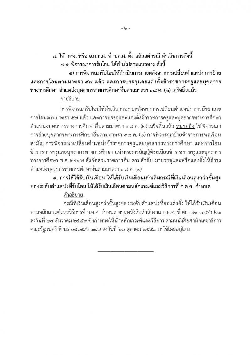หลักเกณฑ์และวิธีการโอนพนักงานส่วนท้องถิ่นและข้าราชการอื่น มาบรรจุและแต่งตั้งเป็นข้าราชการครูและบุคลากรทางการศึกษา