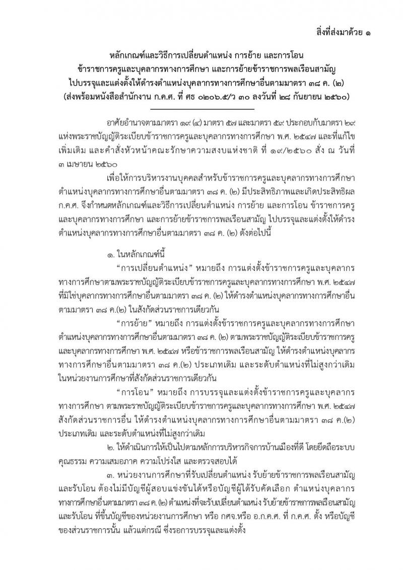 หลักเกณฑ์และวิธีการโอนเปลี่ยนตำแหน่ง การย้าย และการโอนข้าข้าราชการครูและบุคลากรทางการศึกษาและการย้ายข้าราชการพลเรือนสามัญ ไปบรรจุและแต่งตั้งให้ดำรงตำแหน่งบุคลากรทางการศึกษาอื่น  ตามมาตรา 38 ค.(2)