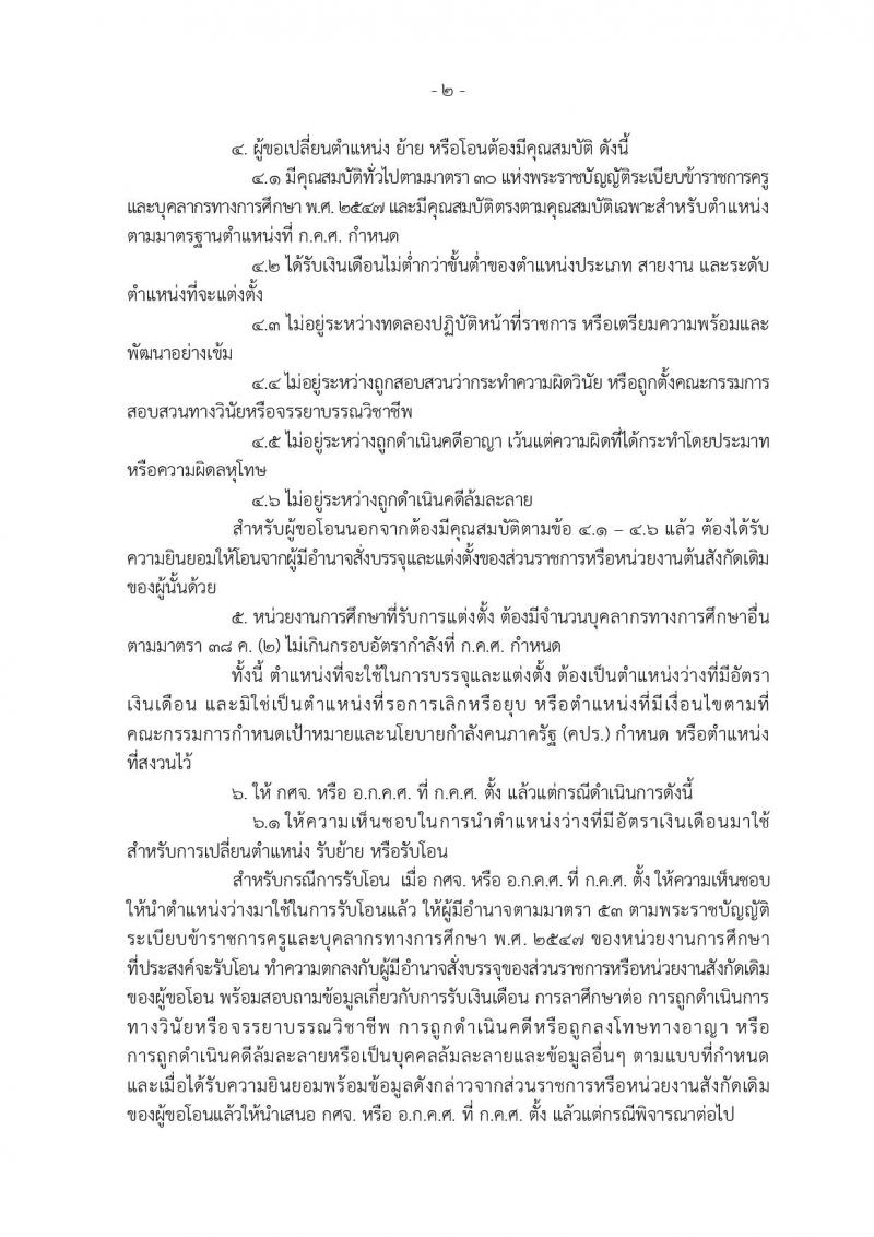 หลักเกณฑ์และวิธีการโอนเปลี่ยนตำแหน่ง การย้าย และการโอนข้าข้าราชการครูและบุคลากรทางการศึกษาและการย้ายข้าราชการพลเรือนสามัญ ไปบรรจุและแต่งตั้งให้ดำรงตำแหน่งบุคลากรทางการศึกษาอื่น  ตามมาตรา 38 ค.(2)