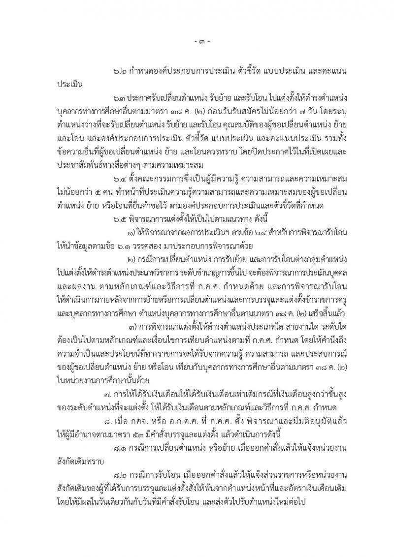 หลักเกณฑ์และวิธีการโอนเปลี่ยนตำแหน่ง การย้าย และการโอนข้าข้าราชการครูและบุคลากรทางการศึกษาและการย้ายข้าราชการพลเรือนสามัญ ไปบรรจุและแต่งตั้งให้ดำรงตำแหน่งบุคลากรทางการศึกษาอื่น  ตามมาตรา 38 ค.(2)