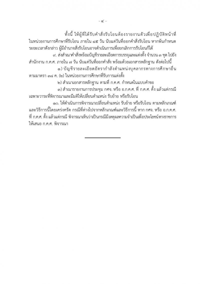 หลักเกณฑ์และวิธีการโอนเปลี่ยนตำแหน่ง การย้าย และการโอนข้าข้าราชการครูและบุคลากรทางการศึกษาและการย้ายข้าราชการพลเรือนสามัญ ไปบรรจุและแต่งตั้งให้ดำรงตำแหน่งบุคลากรทางการศึกษาอื่น  ตามมาตรา 38 ค.(2)