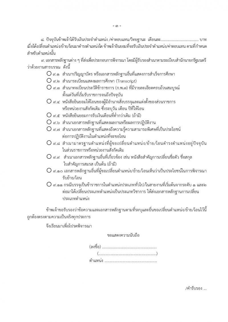 หลักเกณฑ์และวิธีการโอนเปลี่ยนตำแหน่ง การย้าย และการโอนข้าข้าราชการครูและบุคลากรทางการศึกษาและการย้ายข้าราชการพลเรือนสามัญ ไปบรรจุและแต่งตั้งให้ดำรงตำแหน่งบุคลากรทางการศึกษาอื่น  ตามมาตรา 38 ค.(2)