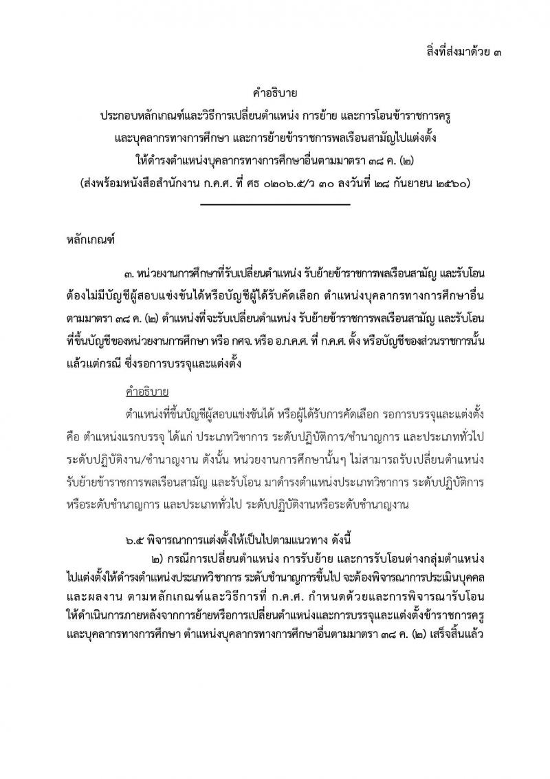 หลักเกณฑ์และวิธีการโอนเปลี่ยนตำแหน่ง การย้าย และการโอนข้าข้าราชการครูและบุคลากรทางการศึกษาและการย้ายข้าราชการพลเรือนสามัญ ไปบรรจุและแต่งตั้งให้ดำรงตำแหน่งบุคลากรทางการศึกษาอื่น  ตามมาตรา 38 ค.(2)