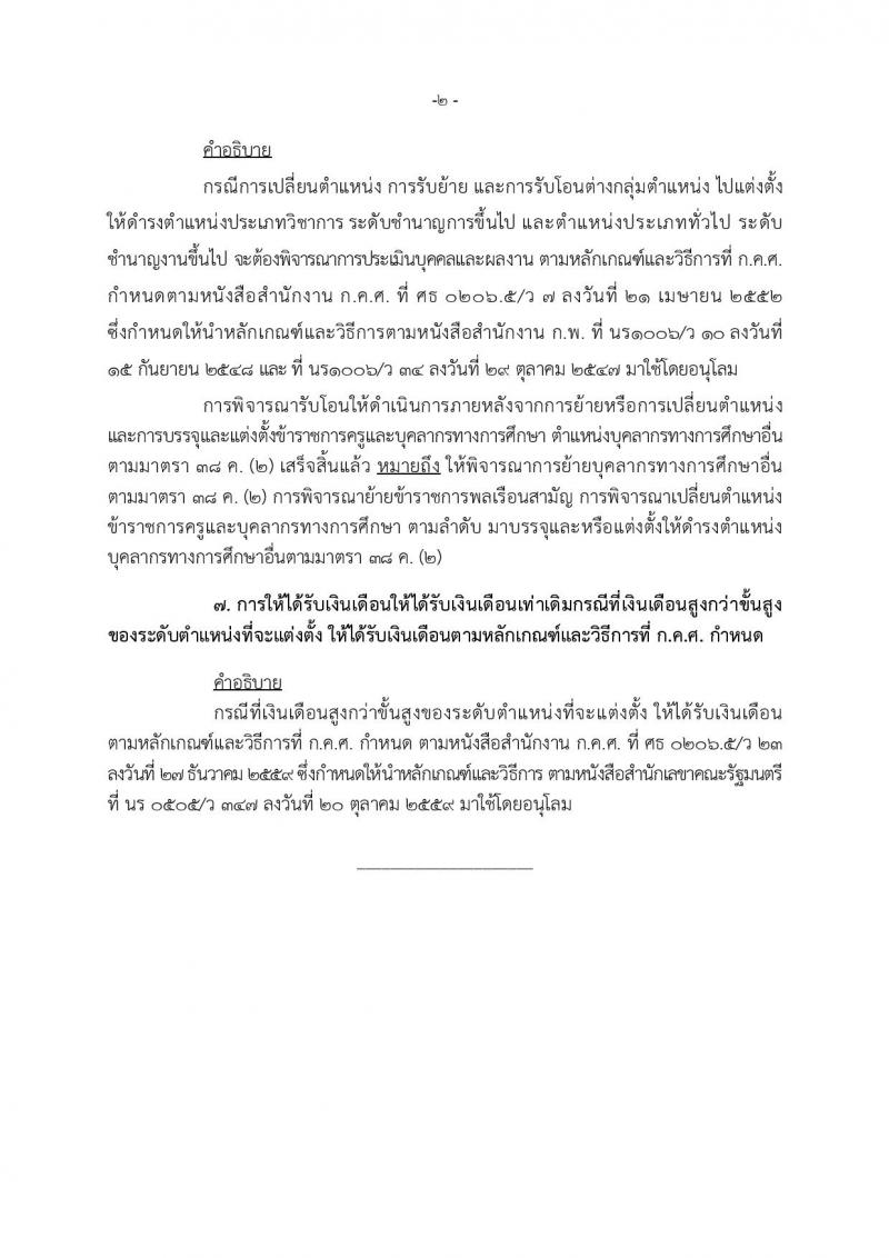 หลักเกณฑ์และวิธีการโอนเปลี่ยนตำแหน่ง การย้าย และการโอนข้าข้าราชการครูและบุคลากรทางการศึกษาและการย้ายข้าราชการพลเรือนสามัญ ไปบรรจุและแต่งตั้งให้ดำรงตำแหน่งบุคลากรทางการศึกษาอื่น  ตามมาตรา 38 ค.(2)