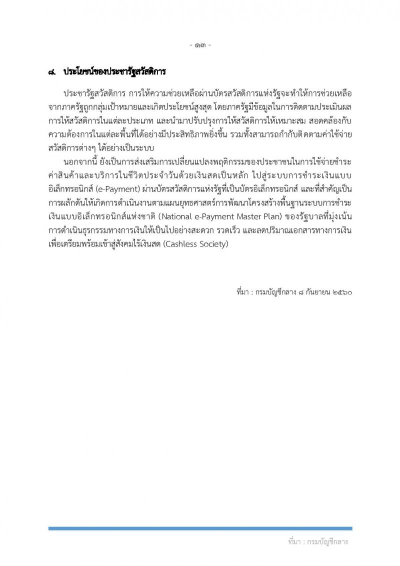 คู่มือ บัตรสวัสดิการแห่งรัฐ บัตรผู้มีรายได้น้อย บัตรคนจน มีอะไรบ้าง ?