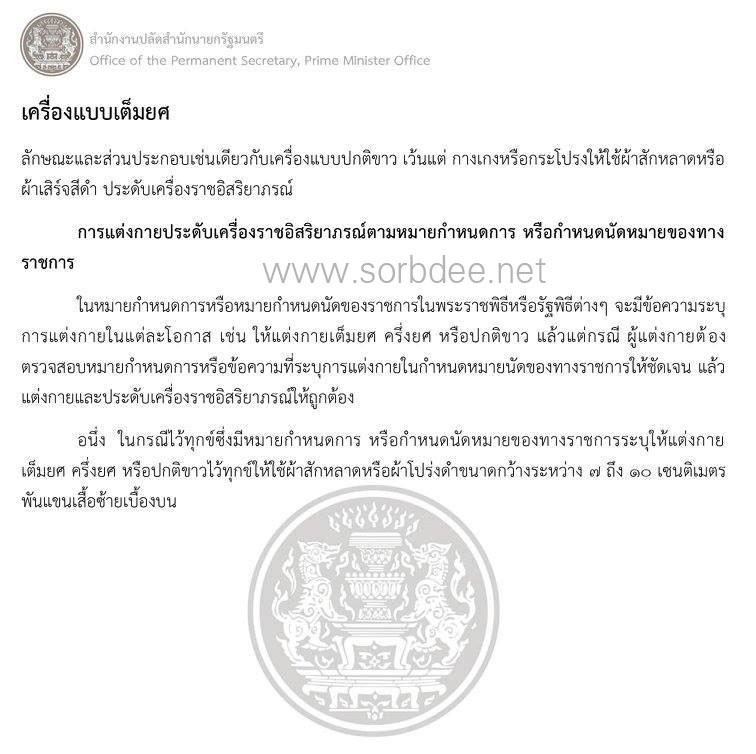 เครื่องแบบข้าราชการปกติขาว เต็มยศ ครึ่งยศ ในงานพระราชพิธีพระบรมศพ