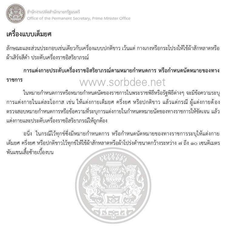 เครื่องแบบข้าราชการปกติขาว เต็มยศ ครึ่งยศ ในงานพระราชพิธีพระบรมศพ