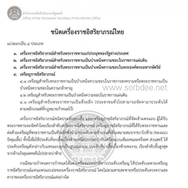 เครื่องแบบข้าราชการปกติขาว เต็มยศ ครึ่งยศ ในงานพระราชพิธีพระบรมศพ