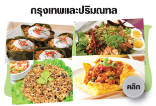 อิ่มทั่วไทย จ่ายไม่แพง สมาชิก กบข. กรุงเทพและปริมณฑล