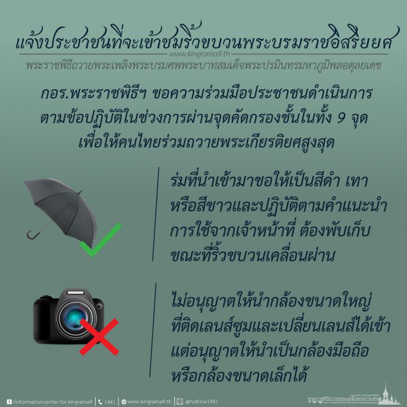 จุดคัดกรองประชาชนเข้าร่วมพระราชพิธีถวายพระเพลิงพระบรมศพพระปรมินทรมหาภูมิพลอดุลยเดช