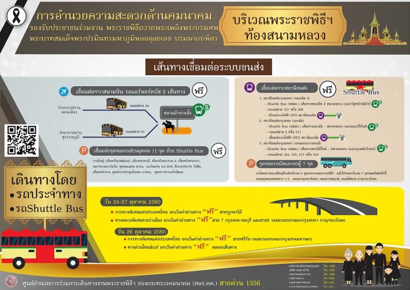 แจ้งอำนวยความสะดวกการเดินทางของประชาชนในวันพระราชพิธีถวายพระเพลิงพระบรมศพฯ