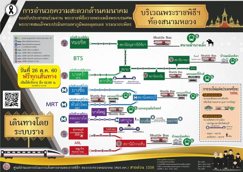 แจ้งอำนวยความสะดวกการเดินทางของประชาชนในวันพระราชพิธีถวายพระเพลิงพระบรมศพฯ