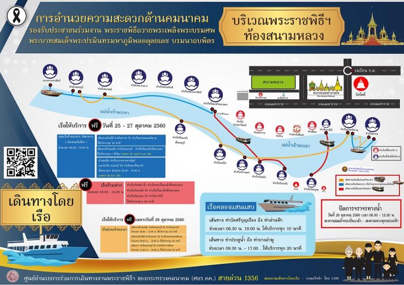 แจ้งอำนวยความสะดวกการเดินทางของประชาชนในวันพระราชพิธีถวายพระเพลิงพระบรมศพฯ