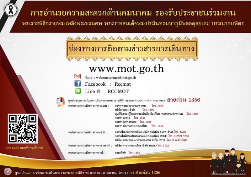 แจ้งอำนวยความสะดวกการเดินทางของประชาชนในวันพระราชพิธีถวายพระเพลิงพระบรมศพฯ