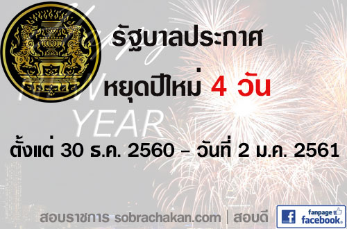 ปีใหม่ 2561 หยุด 4 วัน