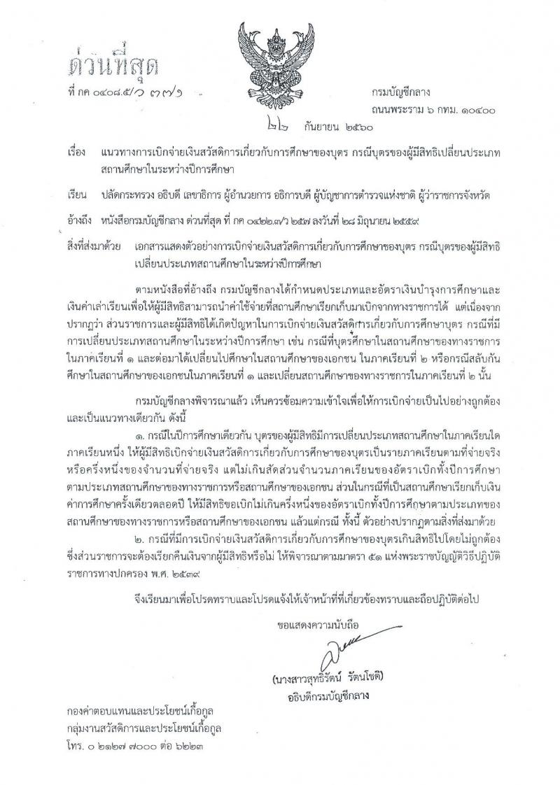 แนวทางการเบิกจ่ายเงินสวัสดิการเกี่ยวกับการศึกษาของบุตร กรณีบุตรของมีสิทธิเปลี่ยนประเภทสถานศึกษาใหม่ระหว่างปีการศึกษา