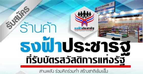 สินค้าที่จำหน่ายในร้านค้า ธงฟ้าประชารัฐ