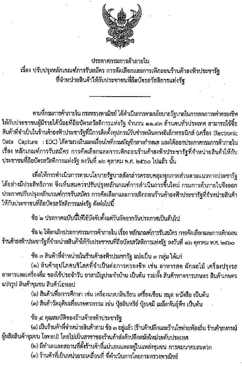 หลักเกณฑ์การรับสมัคร การคัดเลือกและการเพิกถอนร้านค้าธงฟ้าประชารัฐที่จำหน่ายสินค้าให้กับประชาชนที่ถือบัตรสวัสดิการแห่งรัฐ