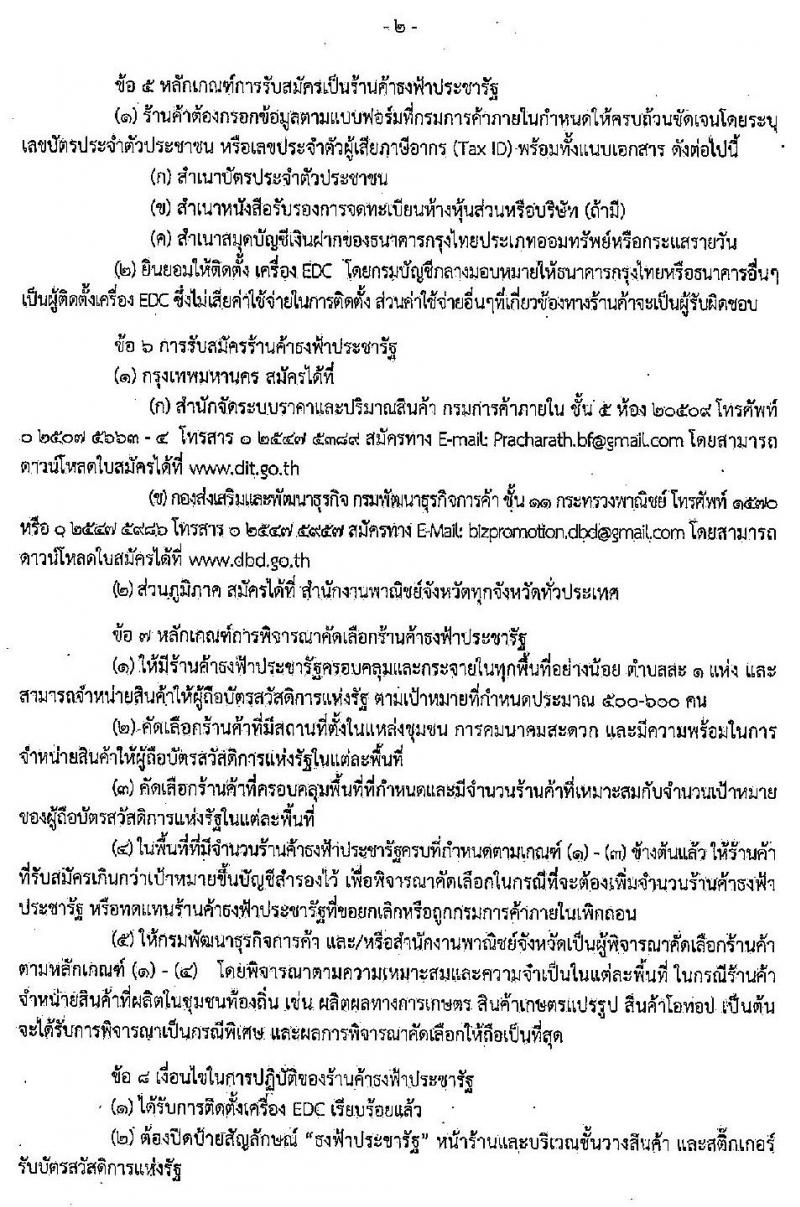 หลักเกณฑ์การรับสมัคร การคัดเลือกและการเพิกถอนร้านค้าธงฟ้าประชารัฐที่จำหน่ายสินค้าให้กับประชาชนที่ถือบัตรสวัสดิการแห่งรัฐ