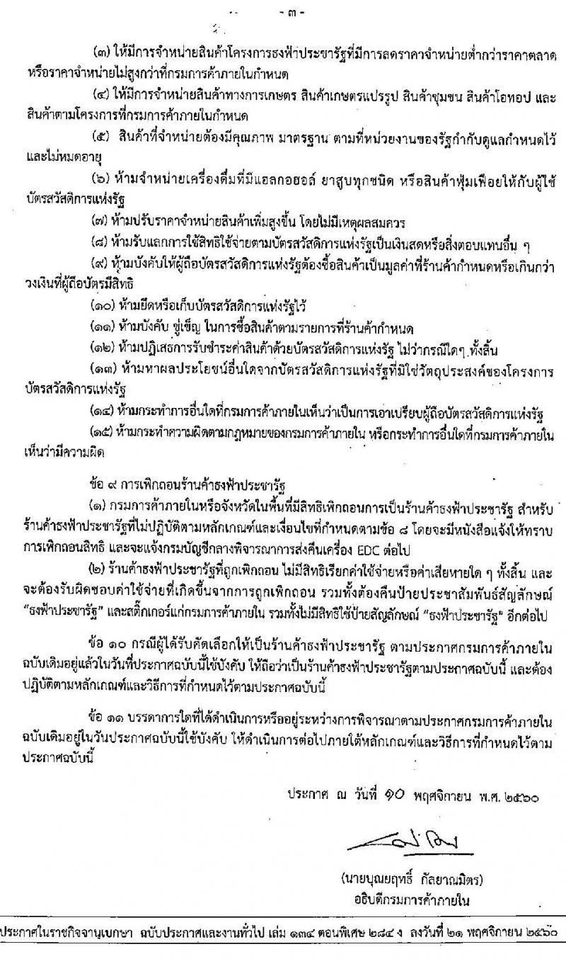 หลักเกณฑ์การรับสมัคร การคัดเลือกและการเพิกถอนร้านค้าธงฟ้าประชารัฐที่จำหน่ายสินค้าให้กับประชาชนที่ถือบัตรสวัสดิการแห่งรัฐ